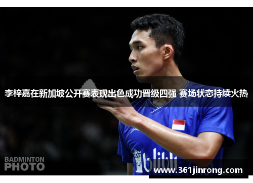 李梓嘉在新加坡公开赛表现出色成功晋级四强 赛场状态持续火热