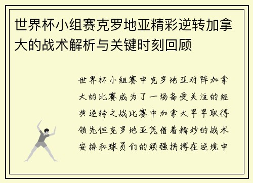 世界杯小组赛克罗地亚精彩逆转加拿大的战术解析与关键时刻回顾