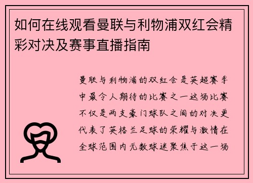 如何在线观看曼联与利物浦双红会精彩对决及赛事直播指南
