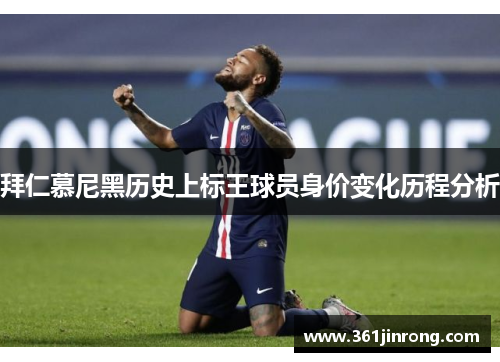拜仁慕尼黑历史上标王球员身价变化历程分析