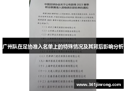 广州队在足协准入名单上的特殊情况及其背后影响分析