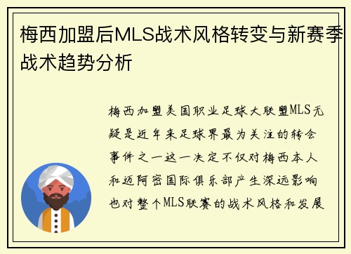 梅西加盟后MLS战术风格转变与新赛季战术趋势分析