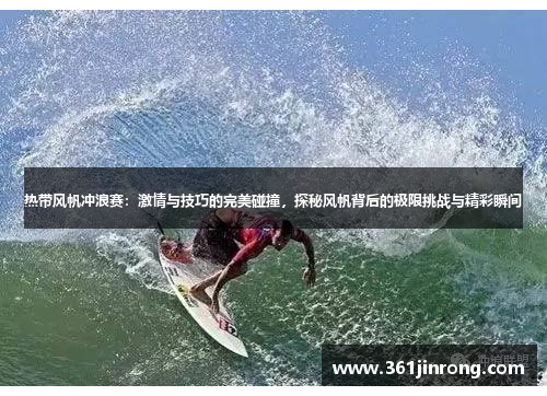 热带风帆冲浪赛：激情与技巧的完美碰撞，探秘风帆背后的极限挑战与精彩瞬间
