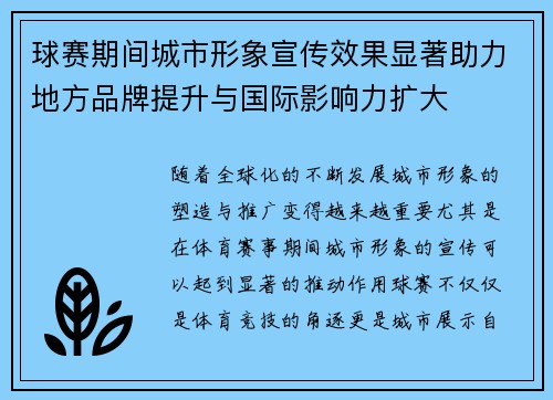 球赛期间城市形象宣传效果显著助力地方品牌提升与国际影响力扩大