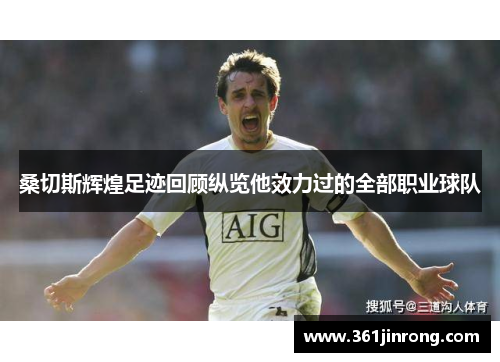 桑切斯辉煌足迹回顾纵览他效力过的全部职业球队