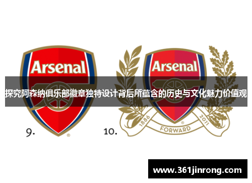 探究阿森纳俱乐部徽章独特设计背后所蕴含的历史与文化魅力价值观